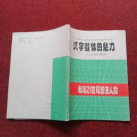 汉字载体的魅力