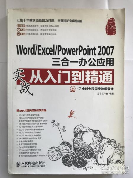 Word/Excel/PowerPoint 2007三合一办公应用实战从入门到精通