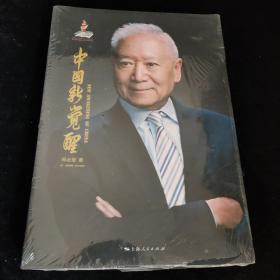 中国新觉醒，