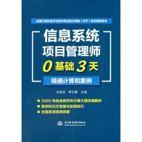 信息系统项目管理师0基础3天精通计算和案例