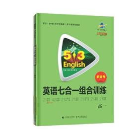 曲一线 53科学备考 高一 英语七合一组合训练 2024版五三