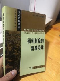 福利制度的新政治学9787100040587