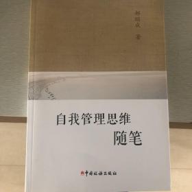 自我管理思维随笔
