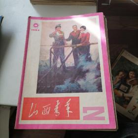 山西青年杂志1984一2，3，4，7，10