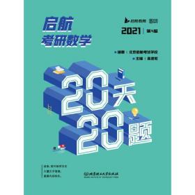 启航考研数学20天20题