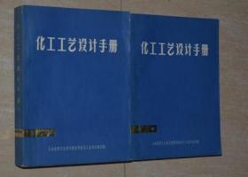 化工工艺设计手册（第一册、第二册）