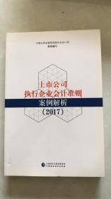 上市公司执行企业会计准则案例解析（2017）