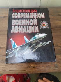 COBPEMEHHON BOEHHON ABNALINN（俄文书 介绍战斗机的书  以图片为准，买家看图自鉴）
