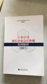 上市公司执行企业会计准则案例解析（2017）