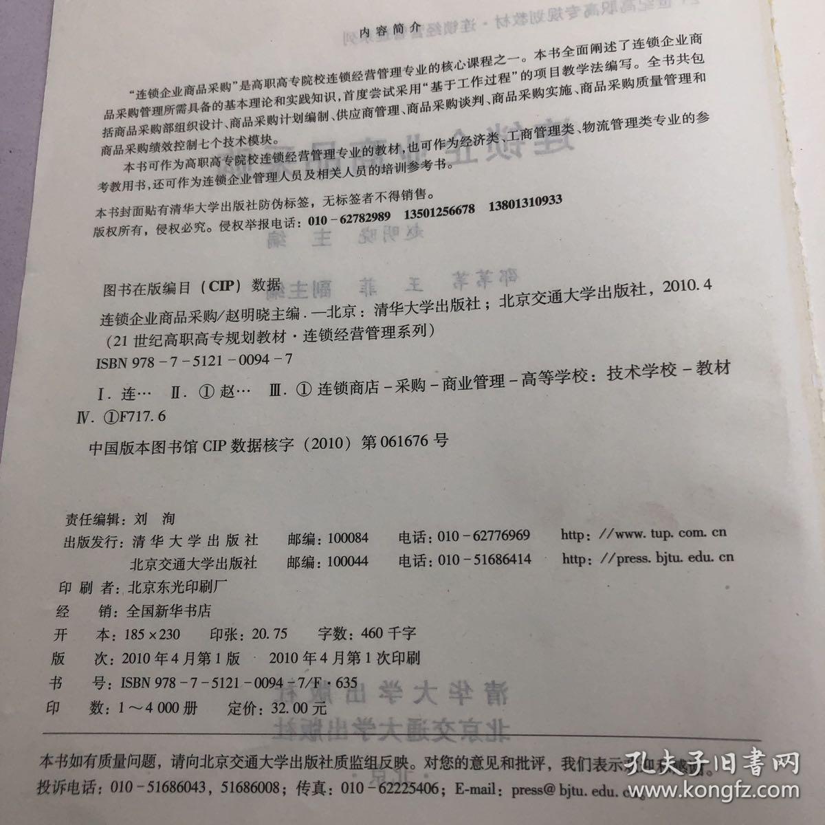 连锁企业商品采购（21世纪高职高专规划教材·连锁经营管理系列）