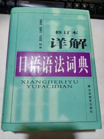 详解日语语法词典（修订本）