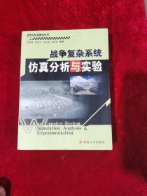 战争实验室建设丛书：战争复杂系统仿真分析与实验