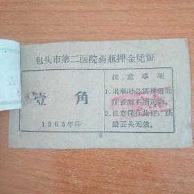 1965年包头市第二医院药瓶押金凭证