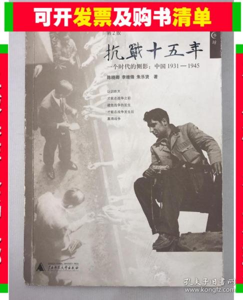 一个时代的侧影：中国1931——1945