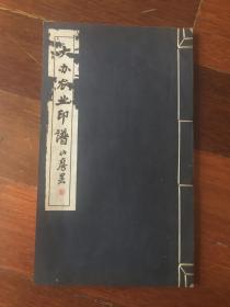 大办农业印谱 1961年原钤印本 为方去疾 叶潞渊 张鲁庵 高士熊   等 篆刻 名家篆刻 16开线装一厚 册全 珍贵罕见