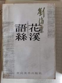 花溪语丝