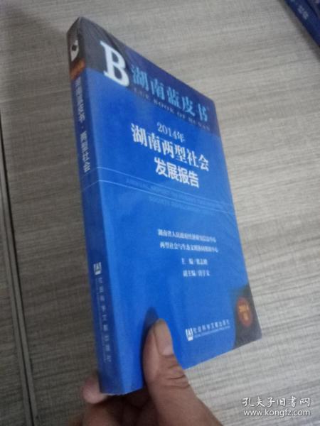 湖南蓝皮书：2014年湖南两型社会发展报告（2014年版）