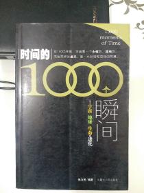 时间的1000个瞬间