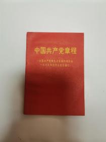 1969第九次全代会中国共产党章程