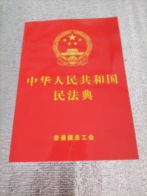 中华人民共和国民法典