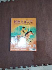 国家人文历史 2013.1下3上下4上下5上下6上下7上下8上下9上下10上11上12上共18本合售