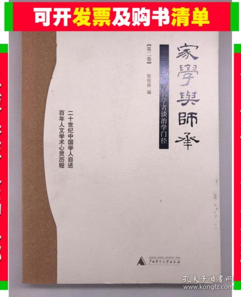 家学与师承（全三卷）：著名学者谈治学门径