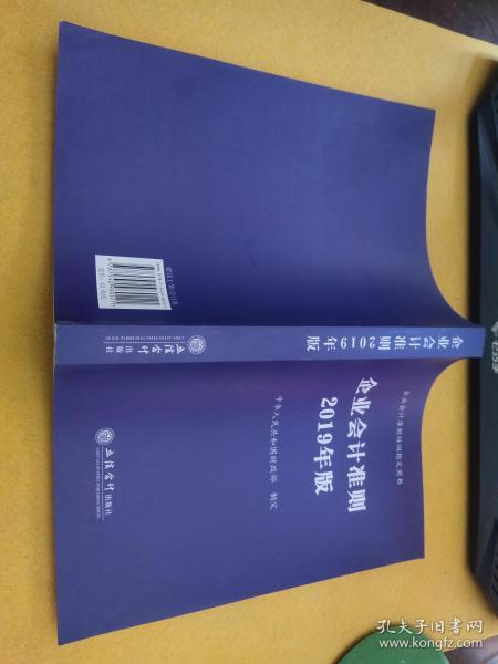 企业会计准则 2019年版 