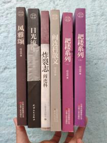 风雅颂   耙耧系列（Ⅰ Ⅱ ）   阎连科散文  炸裂志  日光流年    （阎连科签名本6本合售  保真）
