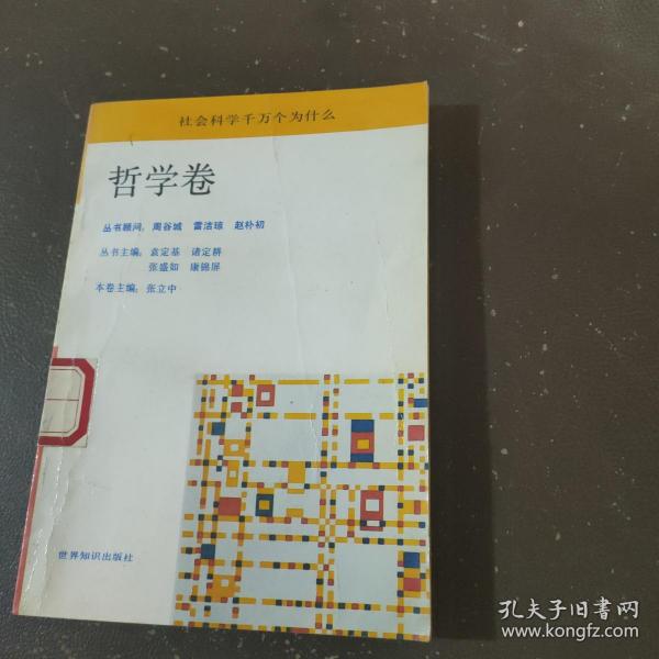 社会科学千万个为什么  /