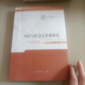 司法与社会之关系研究（司法学研究丛书）