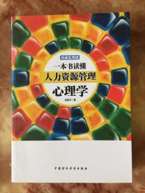 一本书读懂人力资源管理心理学（权威实用版）