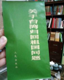 [红色文化珍藏]《关于台湾归回祖国问题》 正版 现货