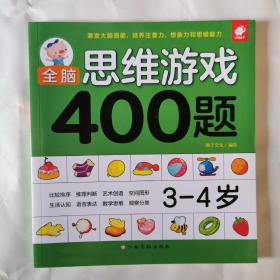 全脑思维游戏400题 3-4岁