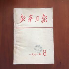 新华月报（1971.8纪念八一建军节国防部举行盛大招待会）