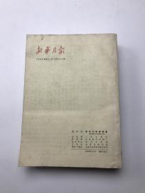 新华月报1972年1--3月：合售