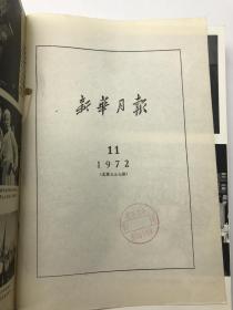 新华月报1972年1--3月：合售