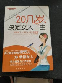 20几岁，决定女人一生