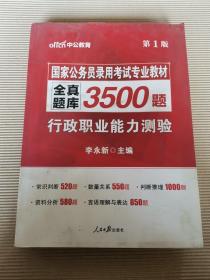 中公版·2017国家公务员录用考试专业教材：全真题库3500题行政职业能力测验