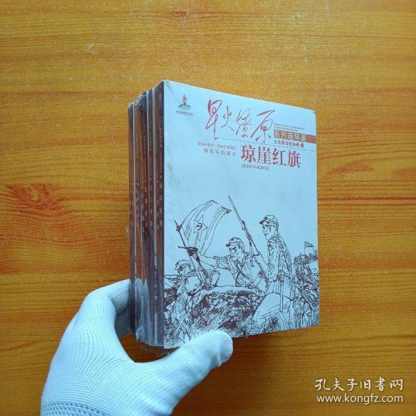 星火燎原连环画：重返陕北