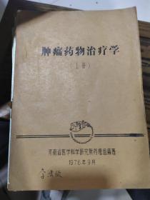 肿瘤药物治疗学上下册，油印本