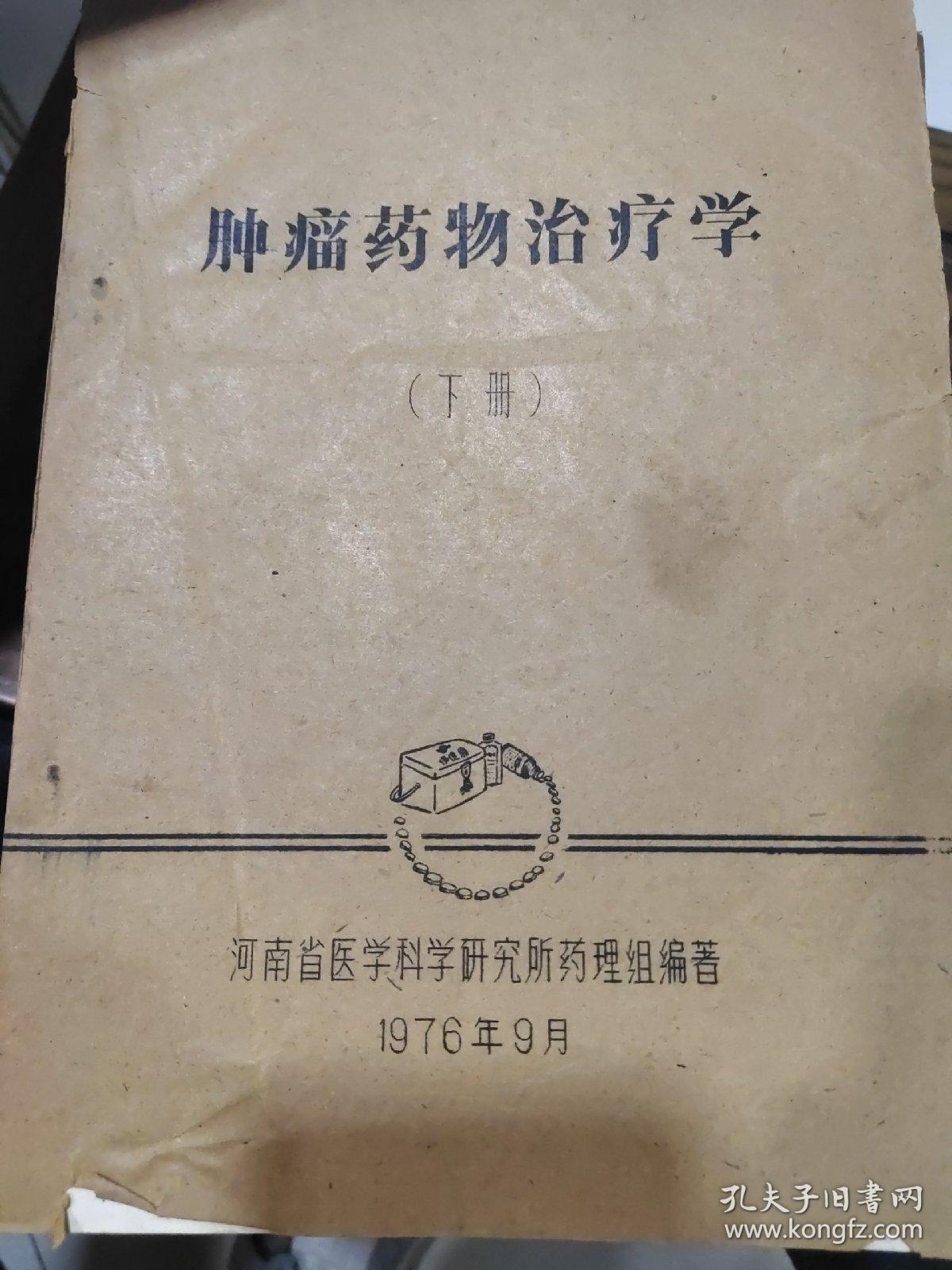 肿瘤药物治疗学上下册，油印本