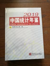 中国统计年鉴2019（全新未拆封）