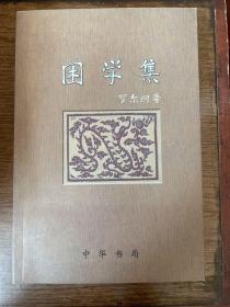 困学集 sbg1 上2