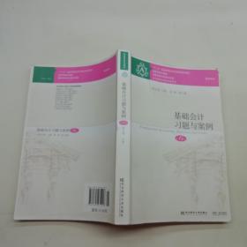 基础会计习题与案例（第6版）