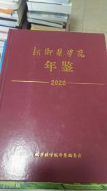 新乡医学院年鉴（2020）