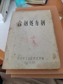 合剂处方剂（1964年油印本）