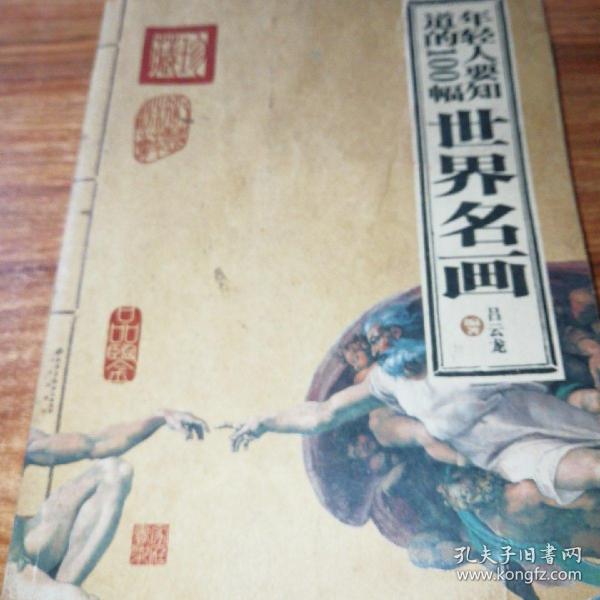 年轻人要知道的100幅世界名画。