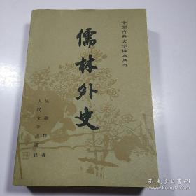 儒林外史 全一册