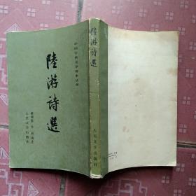 陆游诗选/中国古典文学读本丛书
