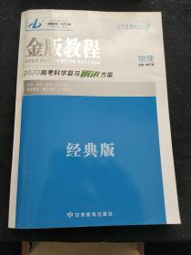 金版教程高考科学复习解决方案. 物理